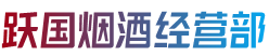 重庆市大足跃国烟酒经营部