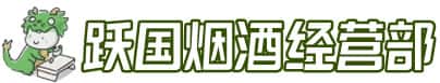 重庆市大足洋酒回收:茅台酒,名酒,虫草,烟酒,老酒,重庆市大足跃国烟酒经营部
